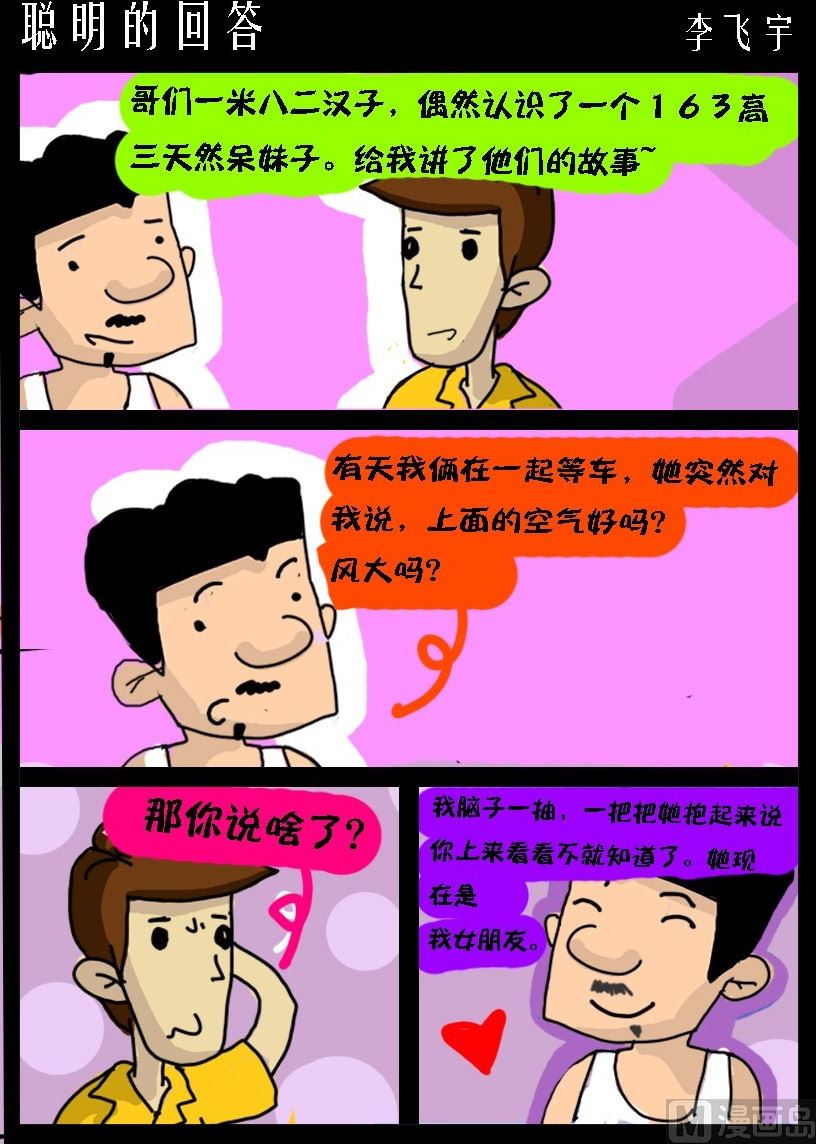 《超级手机党》第010话 聪明的回答 第1页
