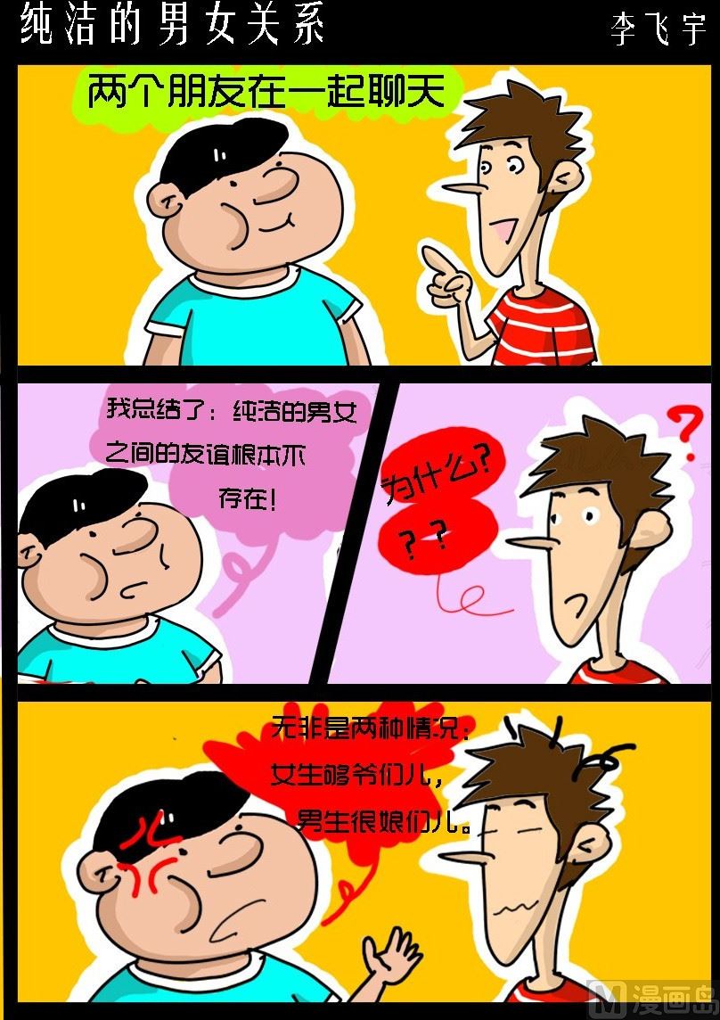 《超级手机党》第009话 纯洁的男女关系 第1页