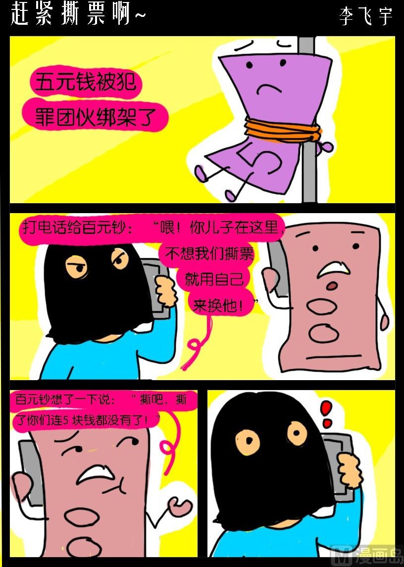 《超级手机党》第015话 赶紧撕票啊 第1页