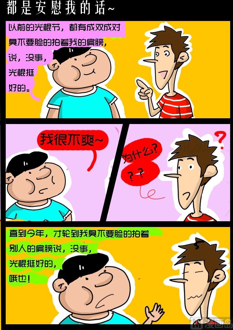 《超级手机党》第013话 都是安慰我的话 第1页