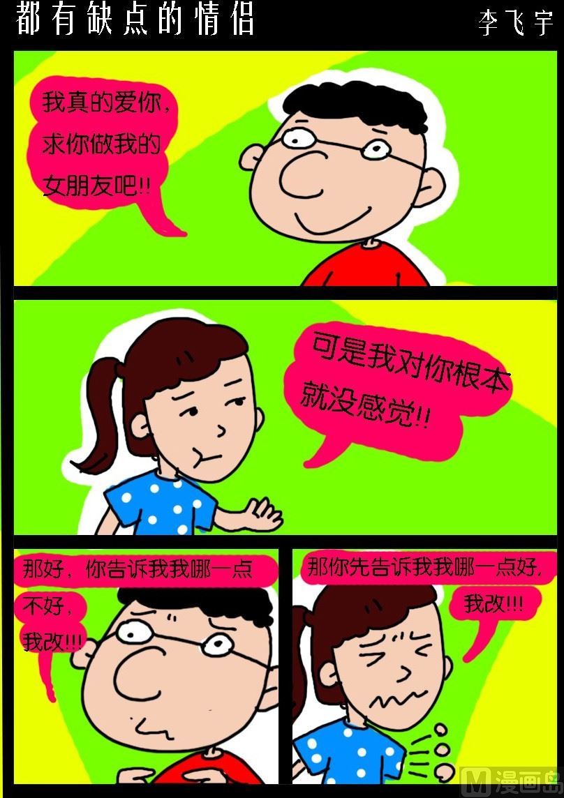 《超级手机党》第014话 都有缺点的情侣 第1页