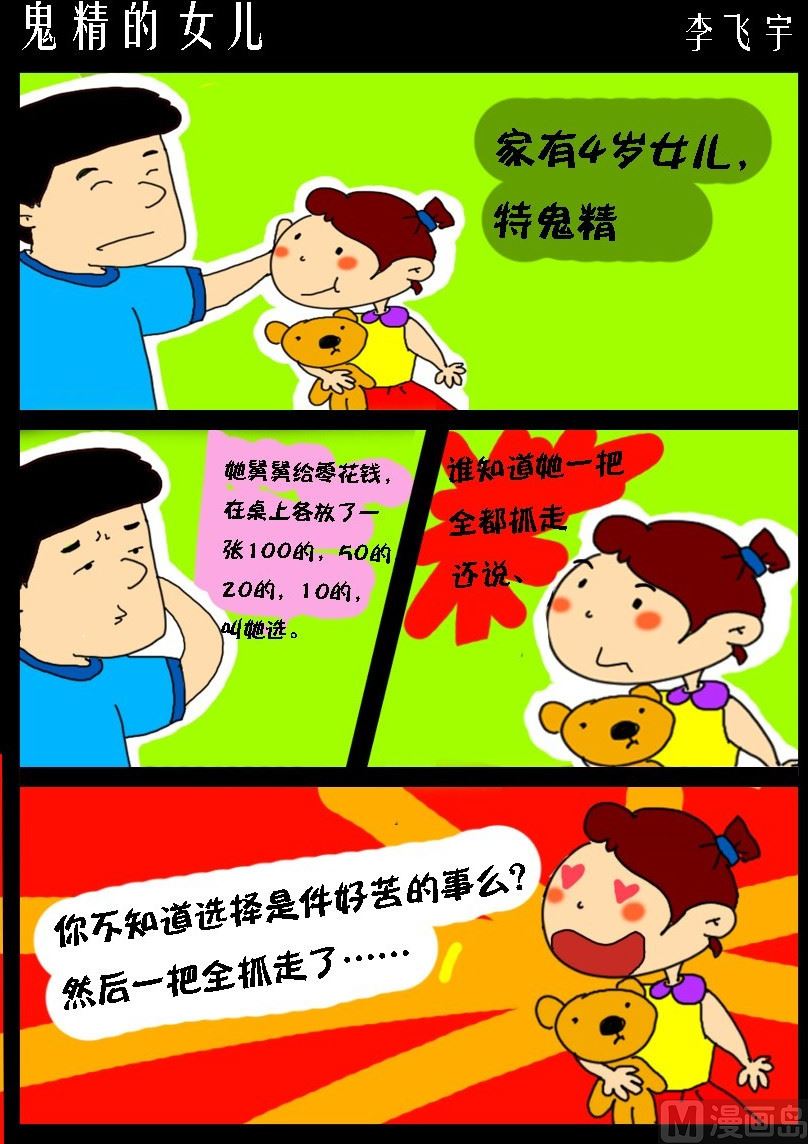 《超级手机党》第018话 鬼精的女儿 第1页