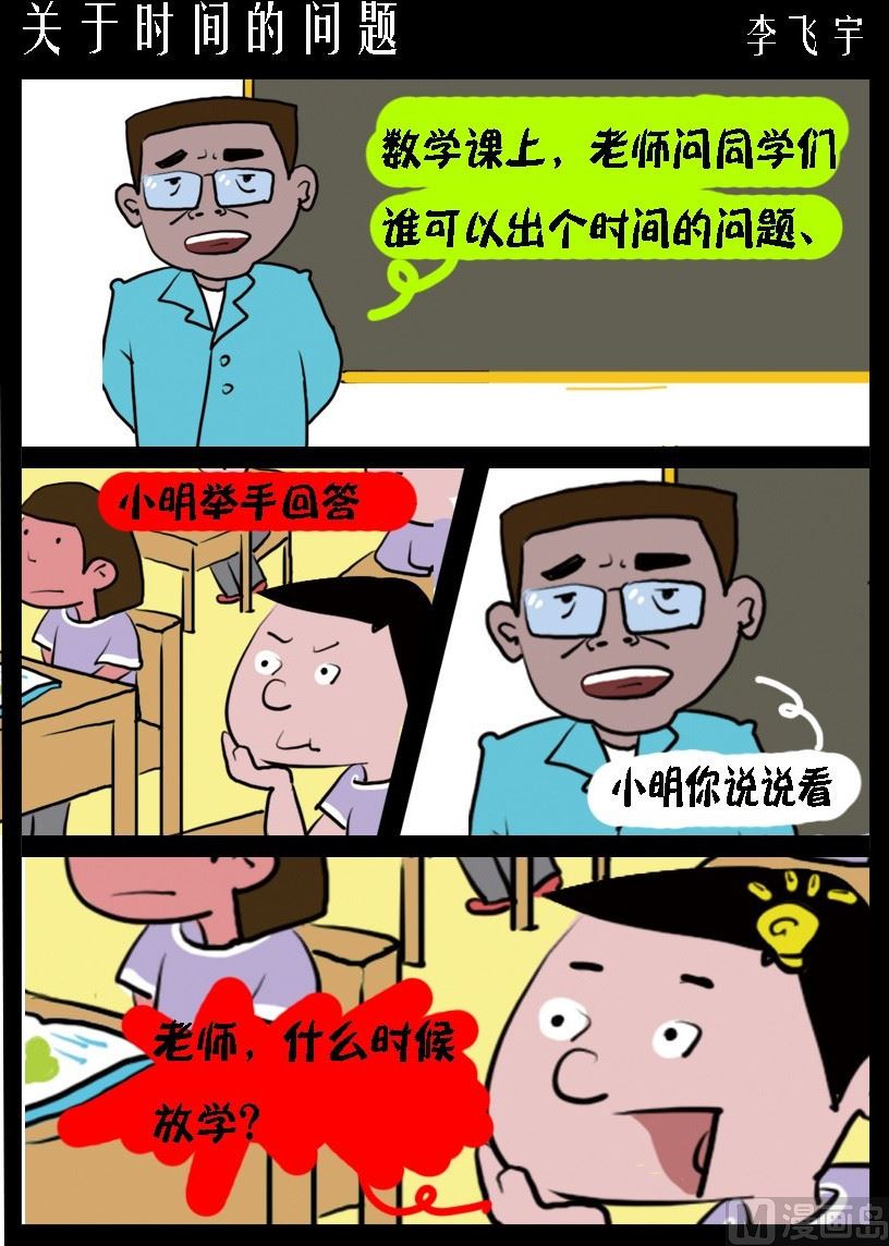 《超级手机党》第017话 关于时间的问题 第1页