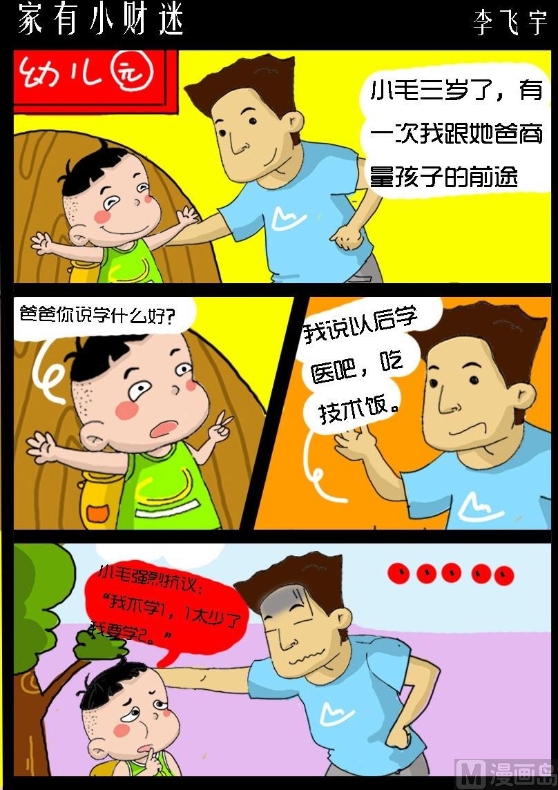 《超级手机党》第023话 家有小财迷 第1页