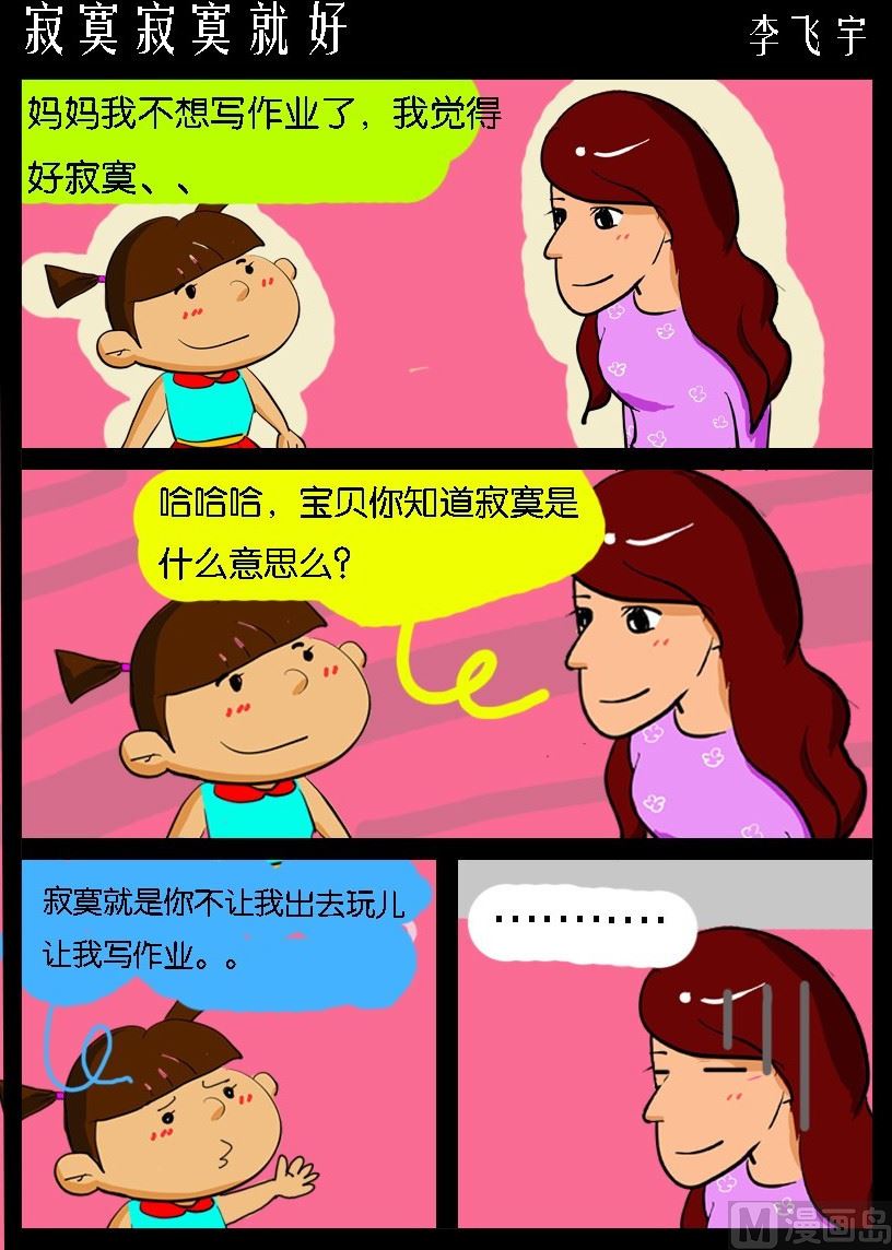 《超级手机党》第022话 寂寞寂寞就好 第1页