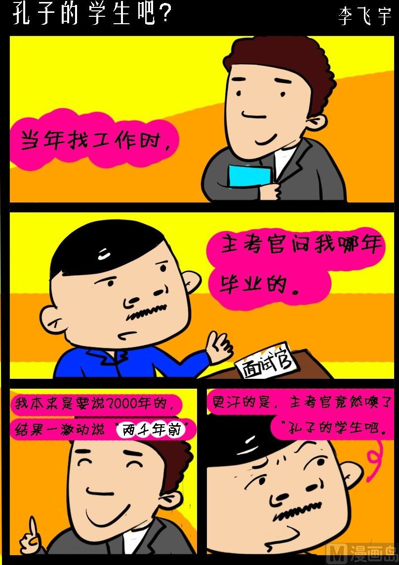 《超级手机党》第027话 孔子的学生吧？ 第1页