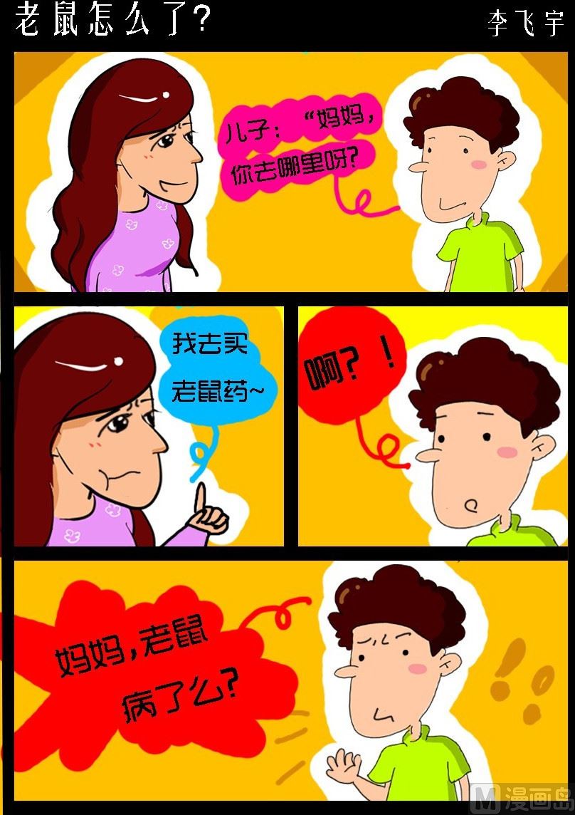 《超级手机党》第028话 老鼠怎么了？ 第1页