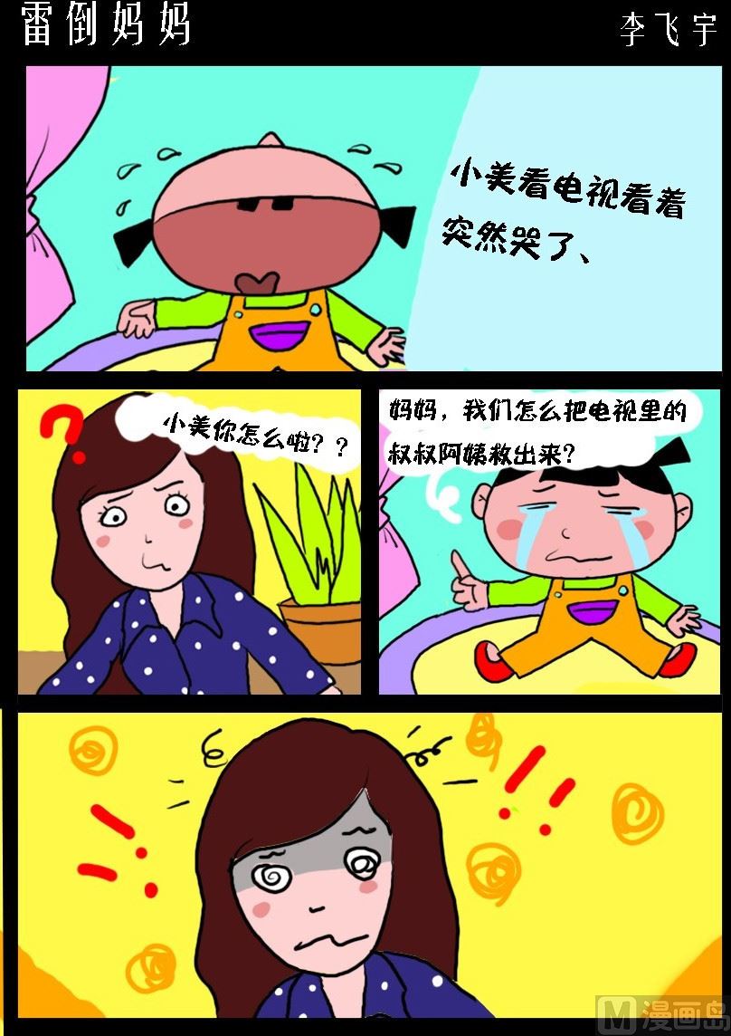 《超级手机党》第029话 雷倒妈妈 第1页