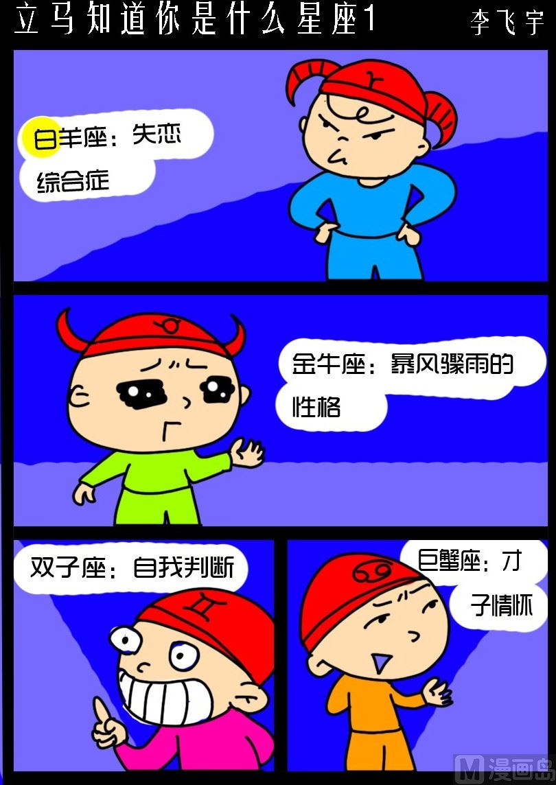 《超级手机党》第031话 立马知道你是什么星座1 第1页