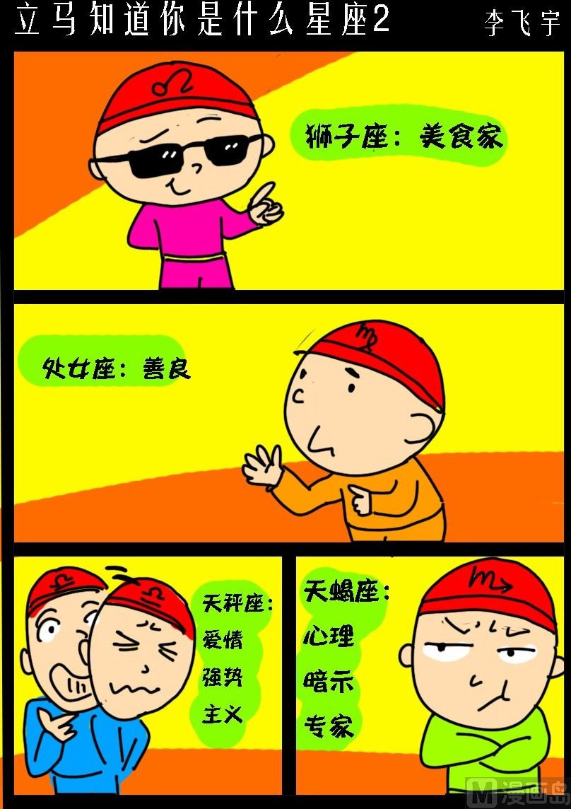 《超级手机党》第032话 立马知道你是什么星座2 第1页