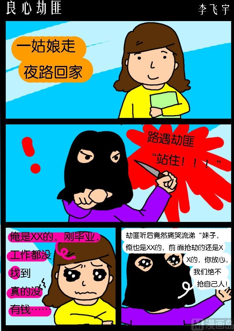 《超级手机党》第034话 良心劫匪 第1页