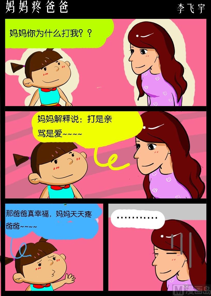 《超级手机党》第036话 妈妈疼爸爸 第1页