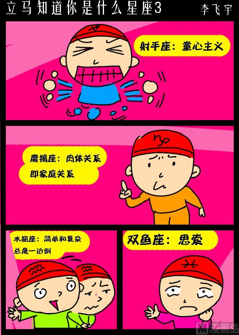 《超级手机党》第033话 立马知道你是什么星座3 第1页
