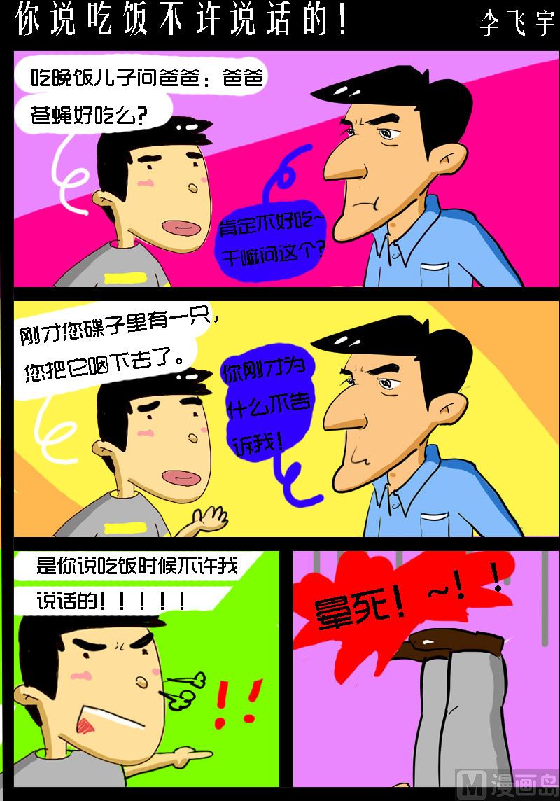 《超级手机党》第040话 你说吃饭不许说话的！ 第1页