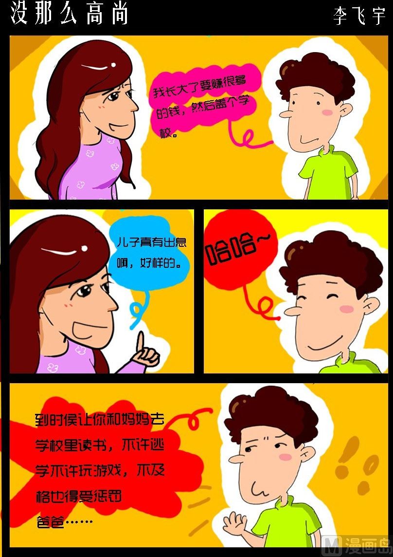 《超级手机党》第037话 没那么高尚 第1页
