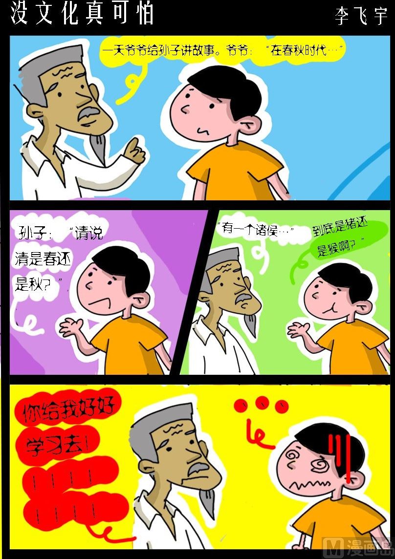 《超级手机党》第038话 没文化真可怕 第1页