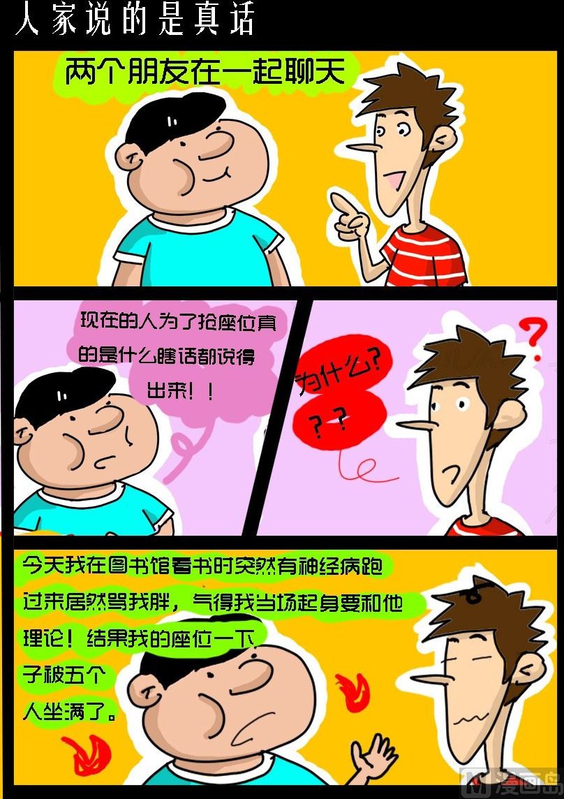 《超级手机党》第044话 人家说的是真话 第1页