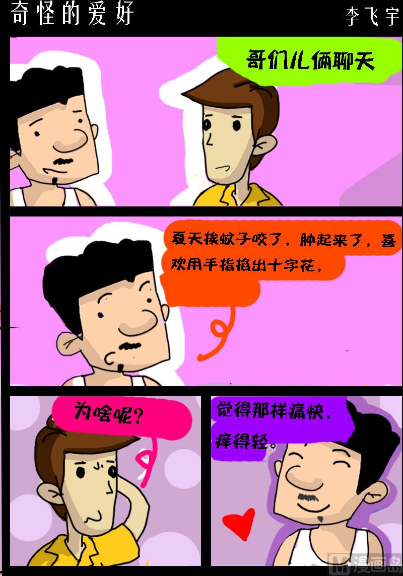 《超级手机党》第042话 奇怪的爱好 第1页