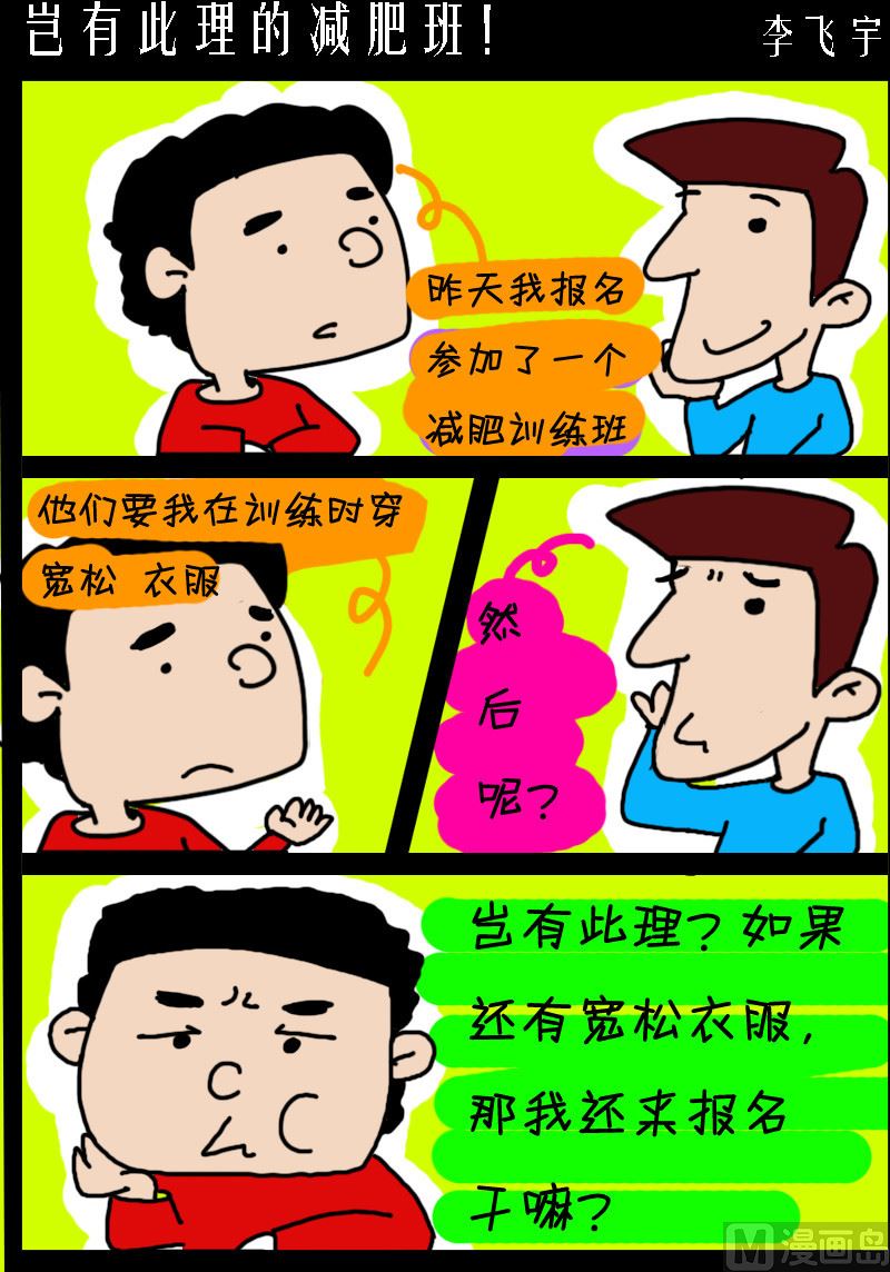 《超级手机党》第043话 岂有此理的减肥班！ 第1页