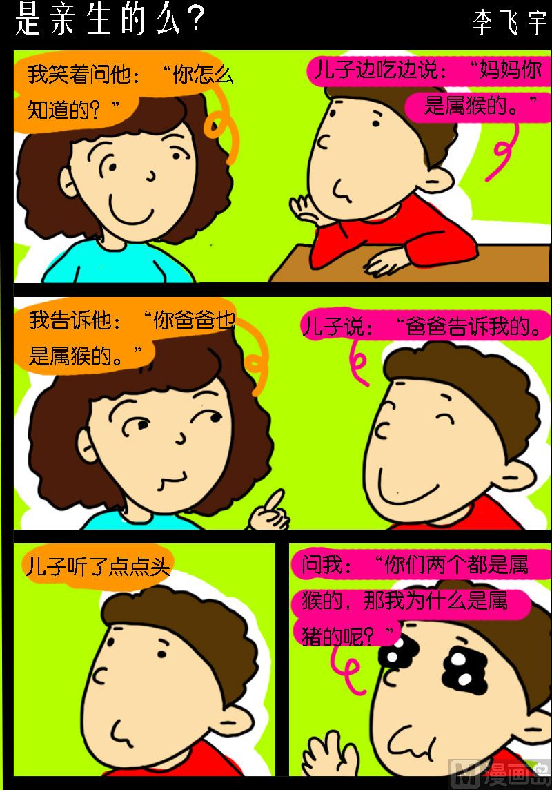 《超级手机党》第048话 是亲生的么？ 第1页