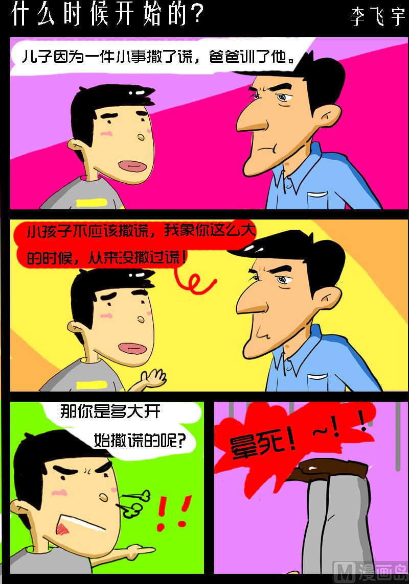 《超级手机党》第047话 什么时候开始的？ 第1页
