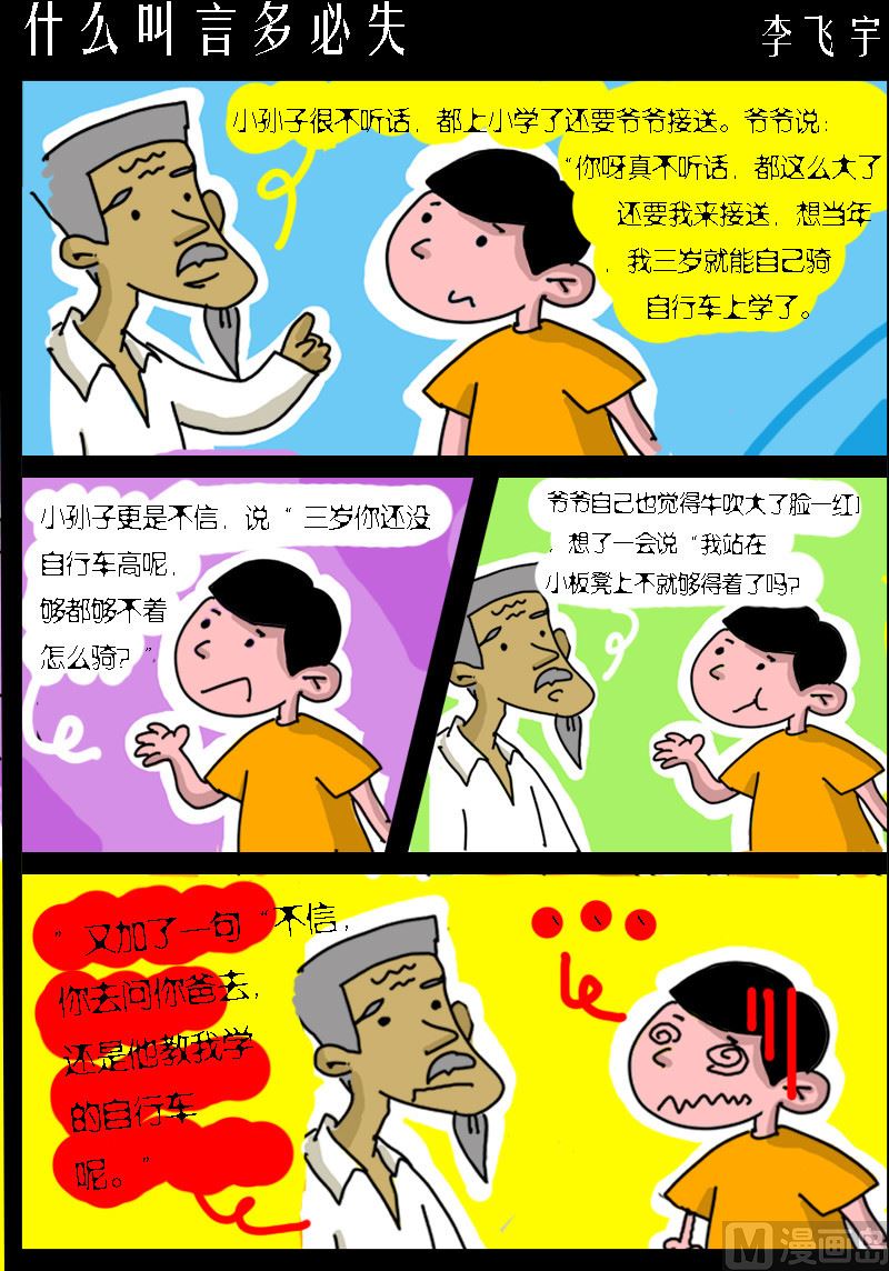 《超级手机党》第046话 什么叫言多必失 第1页