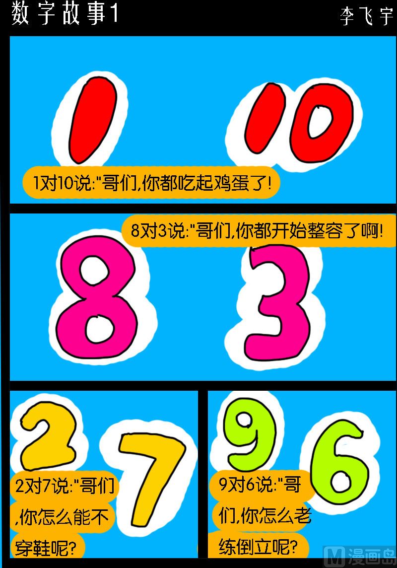 《超级手机党》第050话 数字故事1 第1页