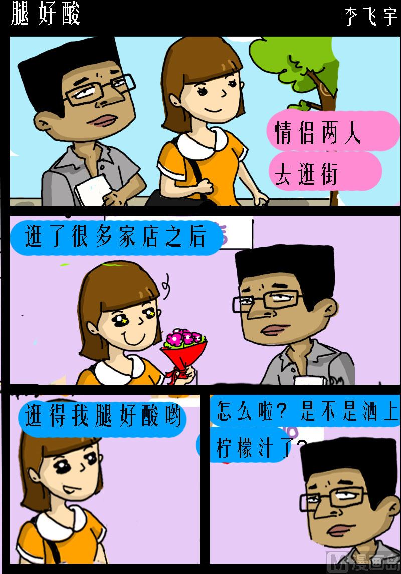 《超级手机党》第056话 腿好酸 第1页