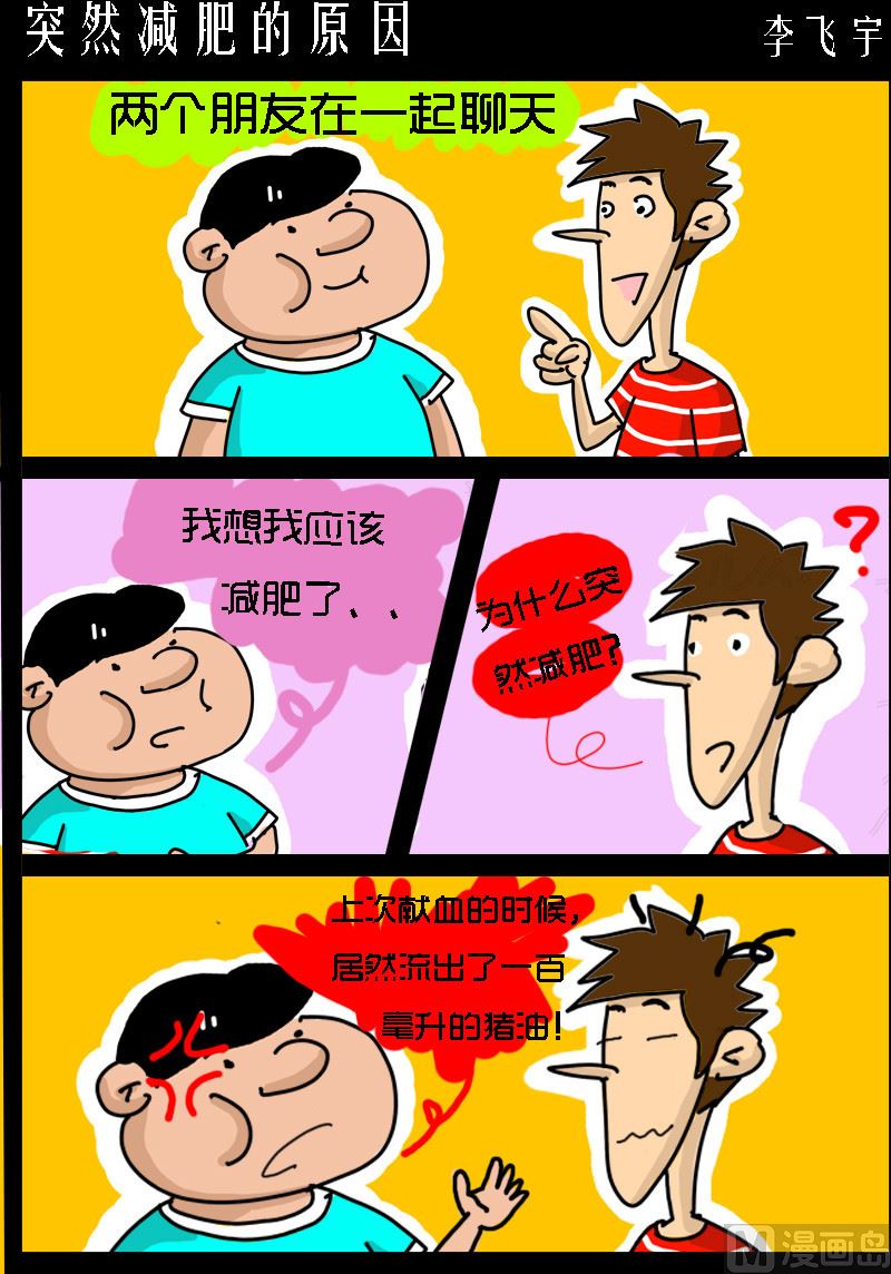 《超级手机党》第055话 突然减肥的原因 第1页