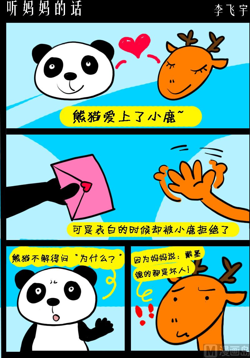 《超级手机党》第054话 听妈妈的话 第1页