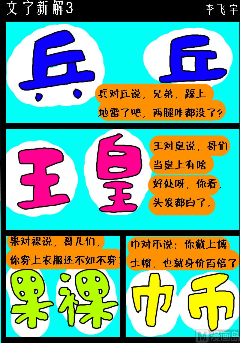 《超级手机党》第060话 文字新解3 第1页