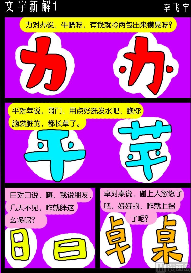 《超级手机党》第058话 文字新解1 第1页