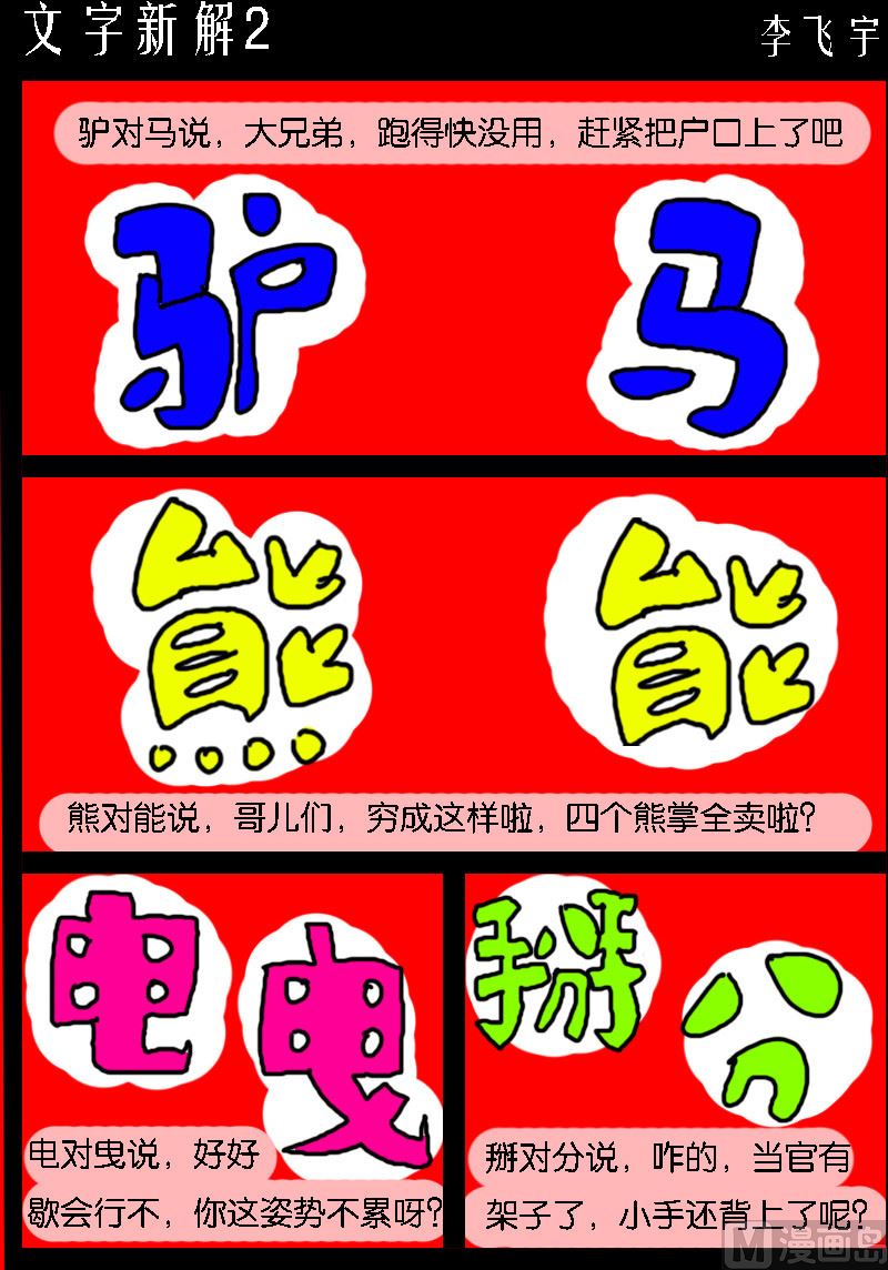 《超级手机党》第059话 文字新解2 第1页