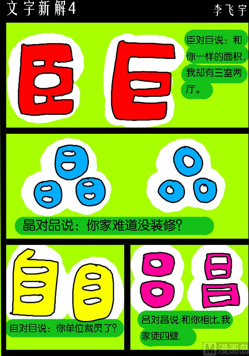 《超级手机党》第061话 文字新解4 第1页