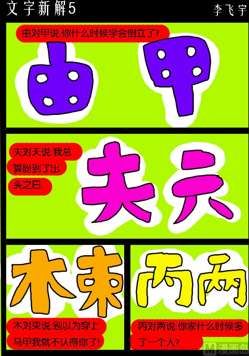 《超级手机党》第062话 文字新解5 第1页