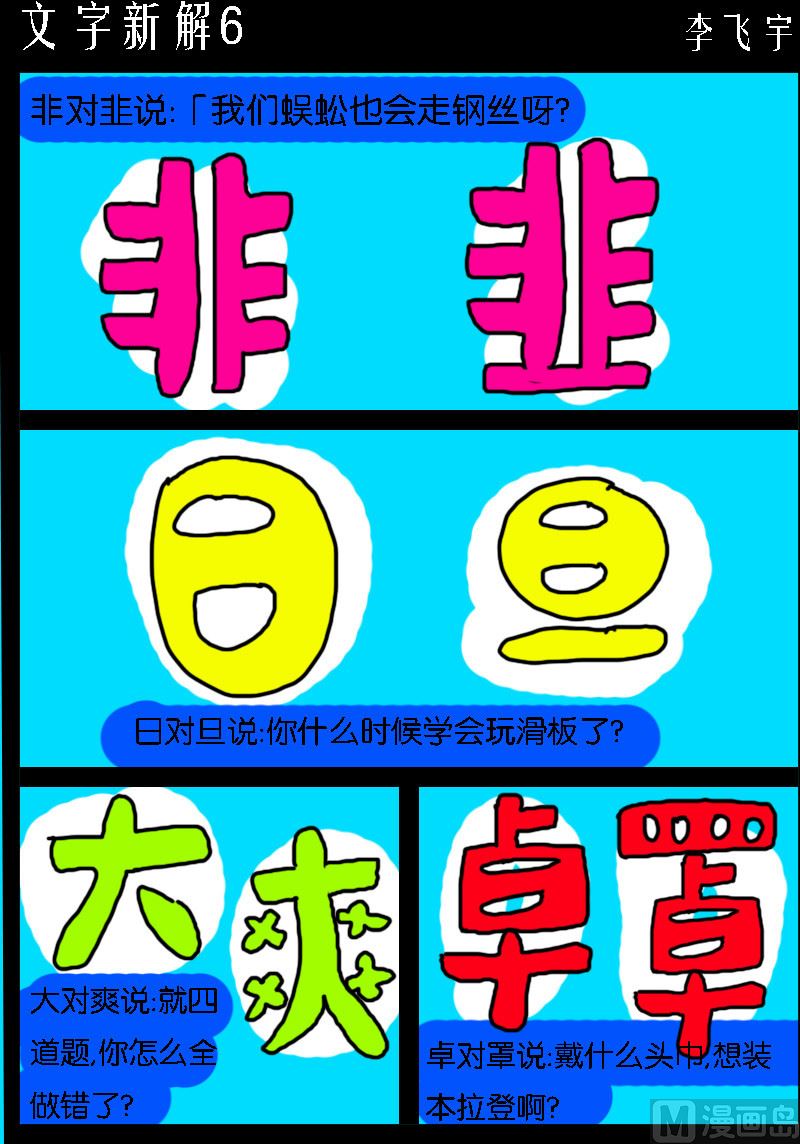 《超级手机党》第063话 文字新解6 第1页