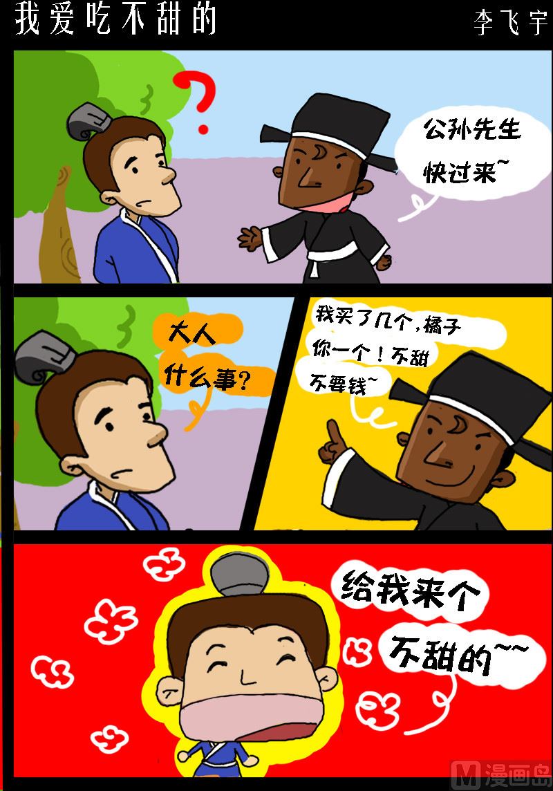 《超级手机党》第065话 我爱吃不甜的 第1页