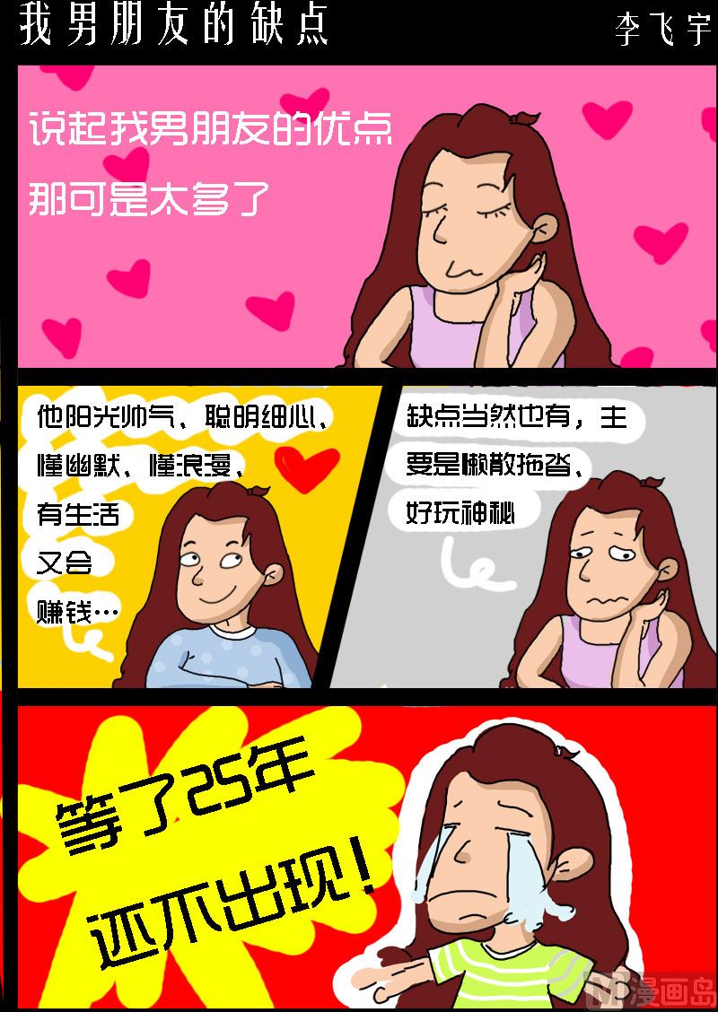 《超级手机党》第067话 我男朋友的缺点 第1页