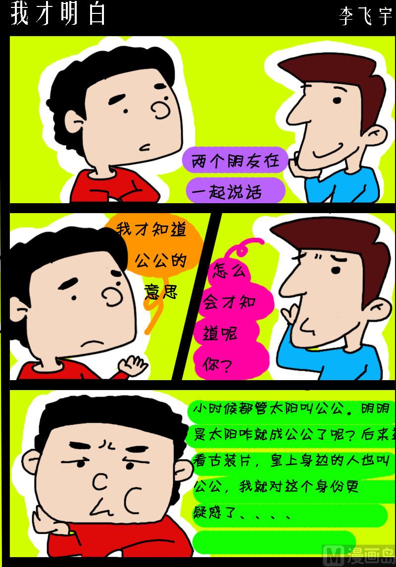 《超级手机党》第066话 我才明白 第1页