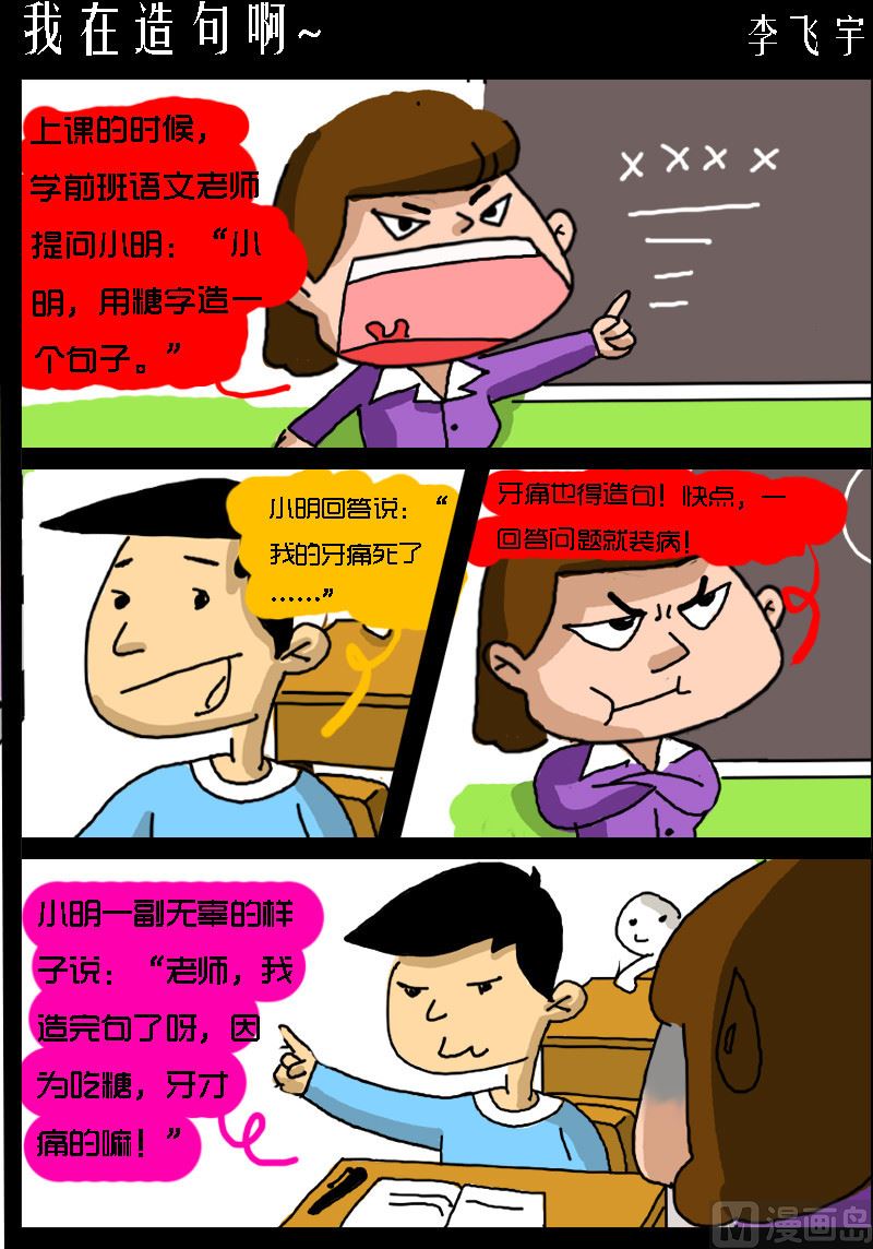 《超级手机党》第069话 我在造句啊 第1页