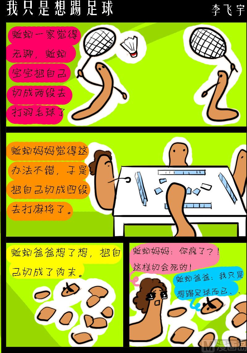 《超级手机党》第070话 我只是想踢足球 第1页