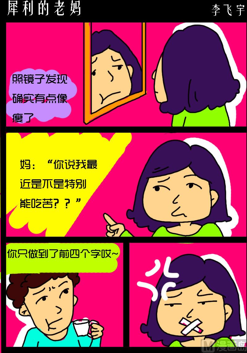 《超级手机党》第071话 犀利的老妈 第1页