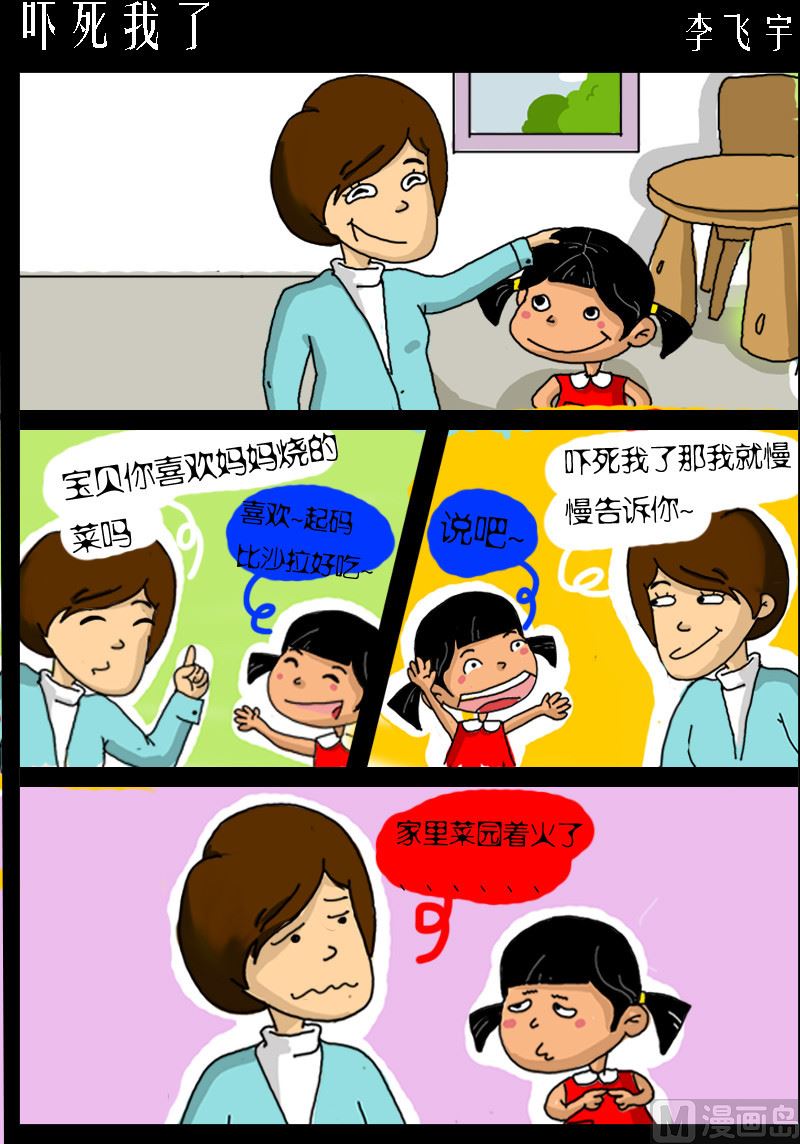 《超级手机党》第072话 吓死我了 第1页