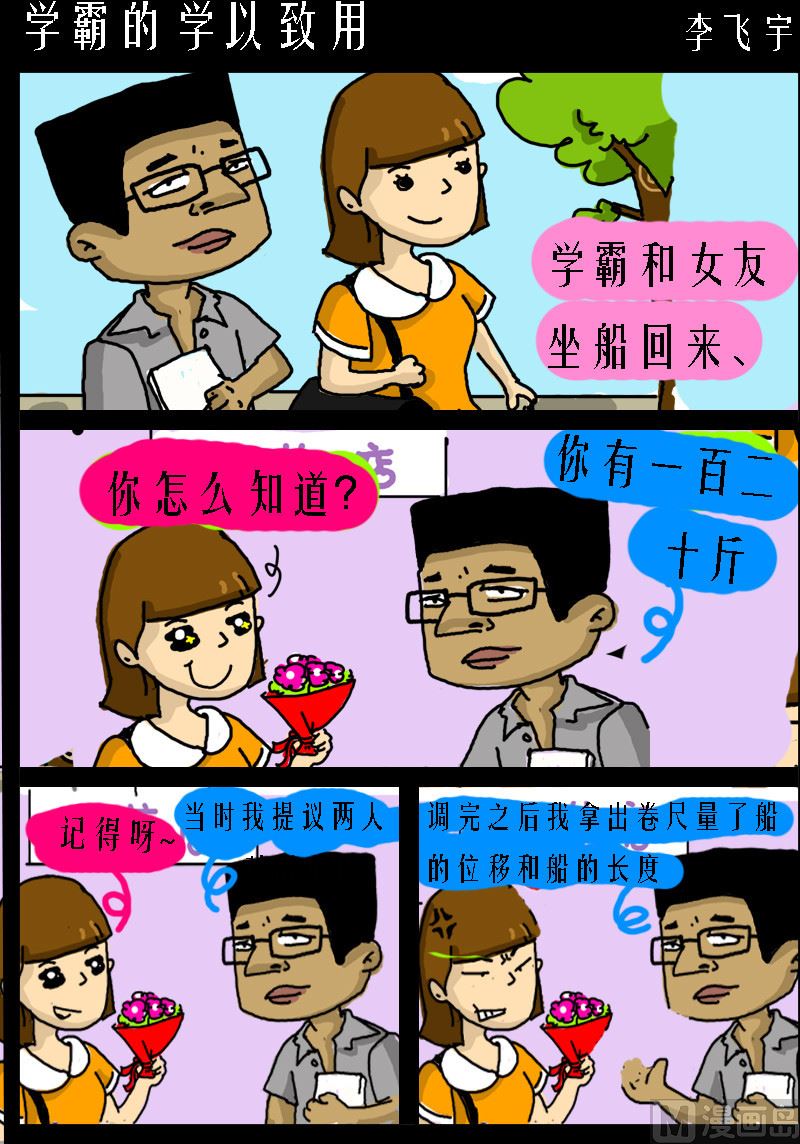 《超级手机党》第076话 学霸的学以致用 第1页