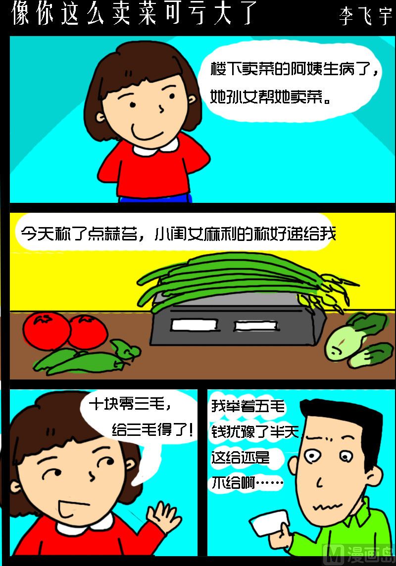 《超级手机党》第073话 像你这么卖菜可亏大了 第1页