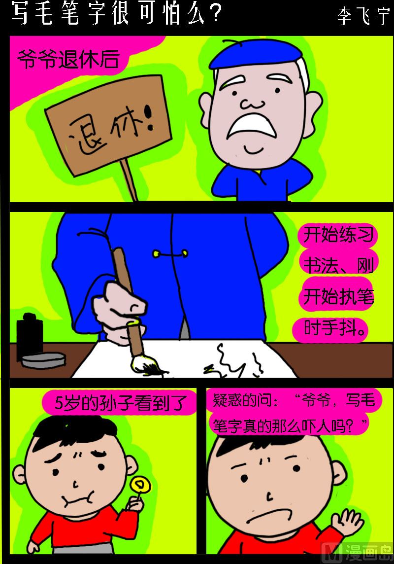 《超级手机党》第074话 写毛笔字很可怕么？ 第1页