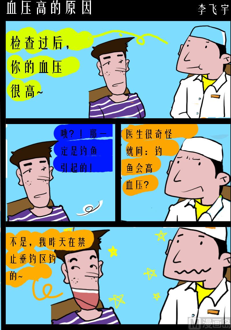 《超级手机党》第078话 血压高的原因 第1页