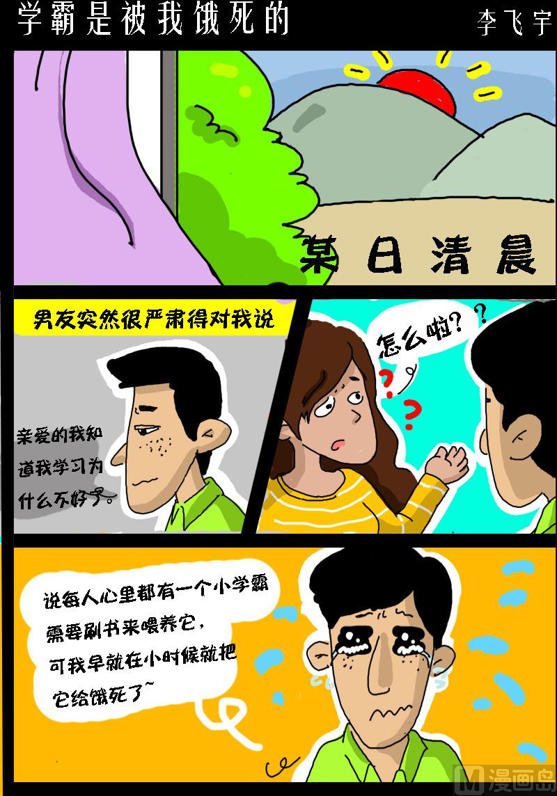 《超级手机党》第077话 学霸是被我饿死的 第1页