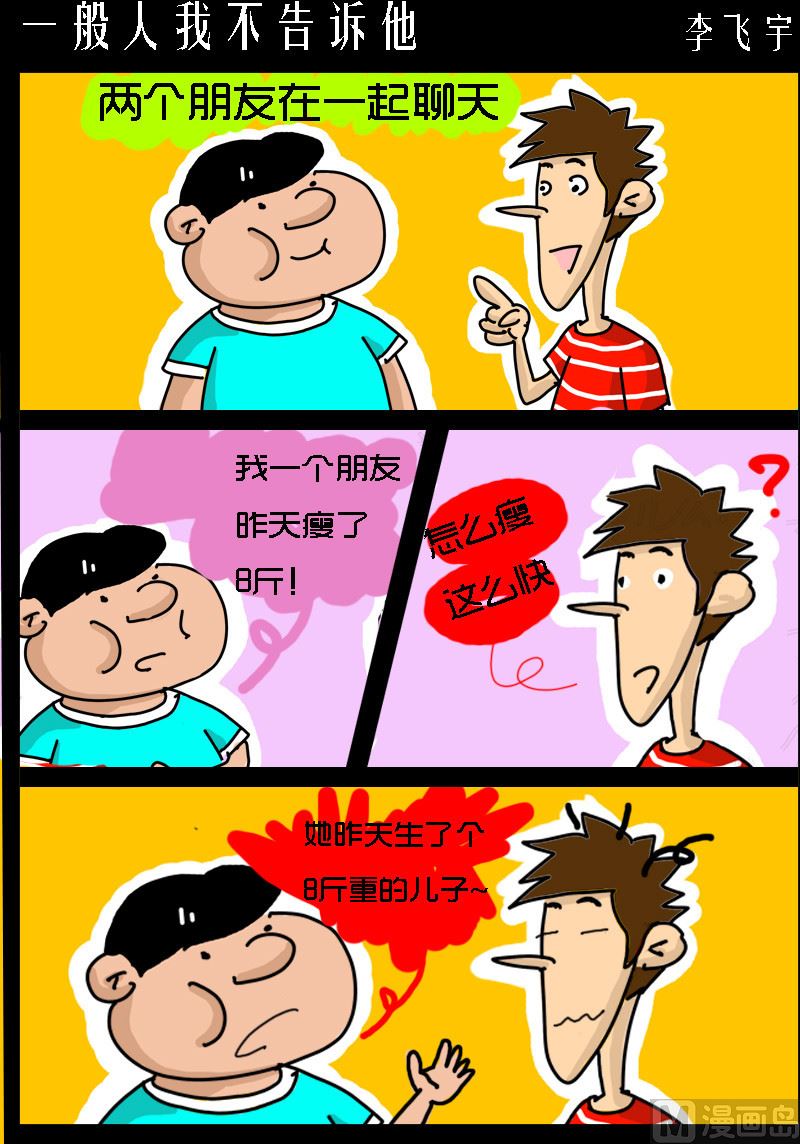 《超级手机党》第079话 一般人我不告诉他 第1页
