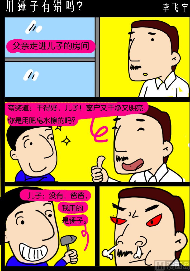 《超级手机党》第080话 用锤子有错吗？ 第1页